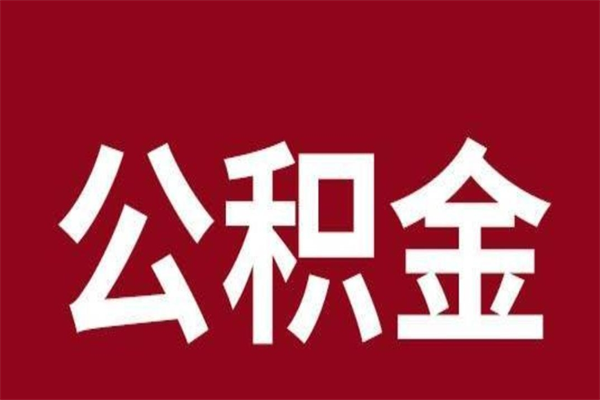 梅州多久能取一次公积金（公积金多久可以取一回）