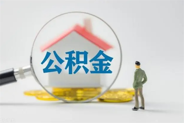 梅州个人住房在职公积金怎么取（在职住房公积金怎么取出来）