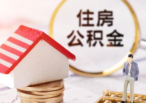 梅州离职公积金取（离职提取住房公积金）