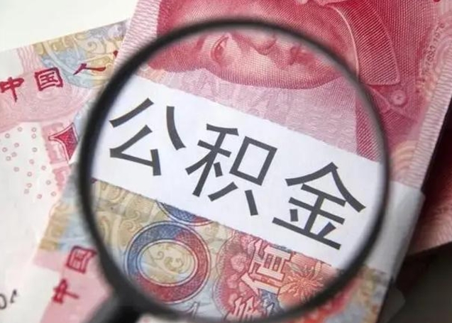 梅州急用钱可以把公积金取出来吗（急用钱公积金能取出来吗）